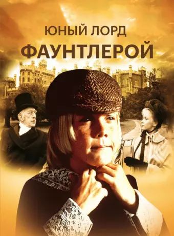 Маленький лорд Фаунтлерой / Hallmark Hall of Fame: Little Lord Fontleroy
