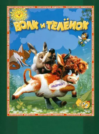 Волк и теленок