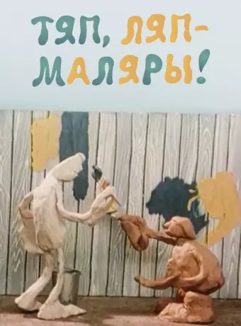 Тяп, ляп — маляры!