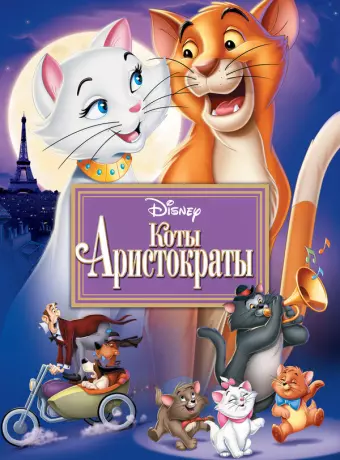 Коты-аристократы / The AristoCats