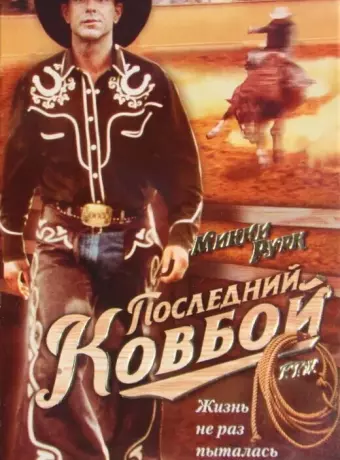 Последний ковбой / F.T.W.