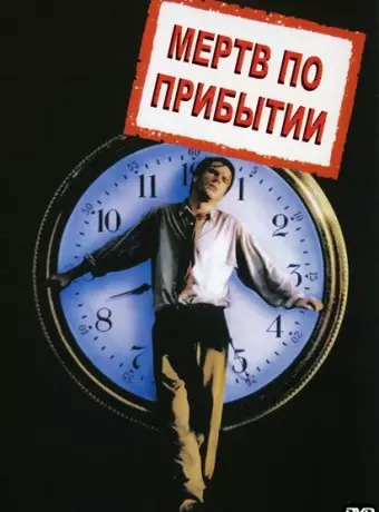 Мертв по прибытии / D.O.A.
