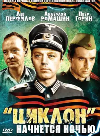 «Циклон» начнется ночью