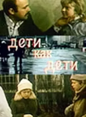 Дети как дети
