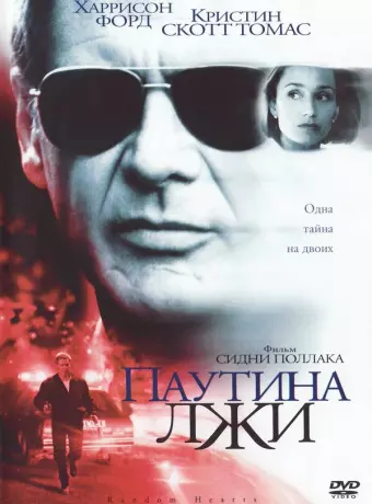 Паутина лжи / Random Hearts