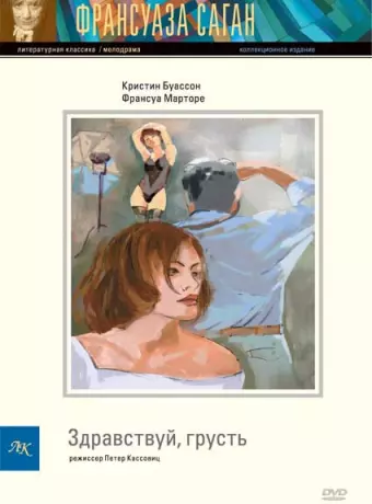 Здравствуй, грусть / Hello Sadness