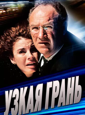 Узкая грань / Narrow Margin