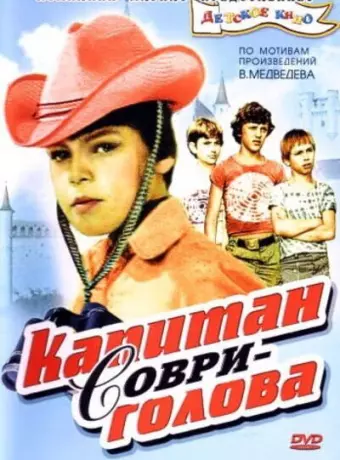 Капитан Соври-голова