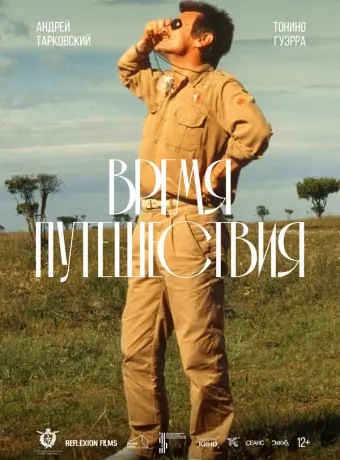 Время путешествия / Tempo di viaggio