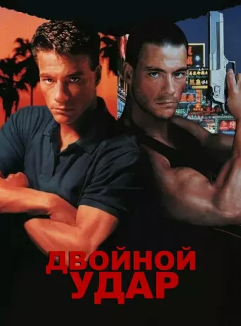 Двойной удар / Double Impact
