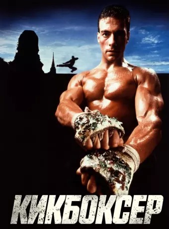Кикбоксер / Kickboxer