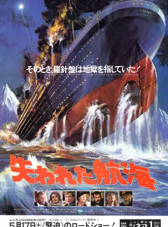 Спасите «Титаник» / S.O.S. Titanic