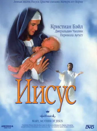 Мария, мать Иисуса / Mary, Mother of Jesus