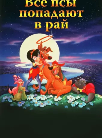 Все псы попадают в рай / All Dogs Go to Heaven