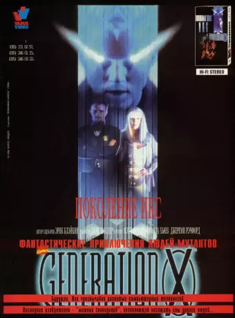Поколение Икс / Generation X