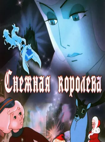 Снежная королева / Snezhnaya koroleva