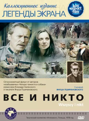 Все и никто / Wszyscy i nikt