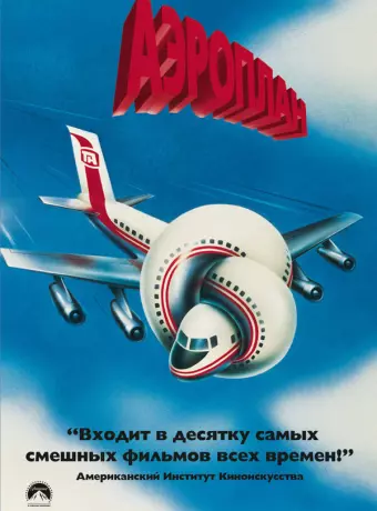 Аэроплан / Airplane