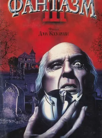Фантазм 3 / Phantasm 3: Lord of the Dead