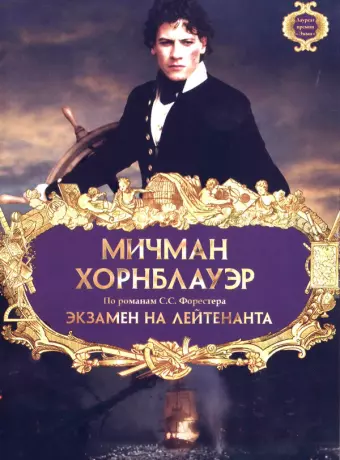 Мичман Хорнблауэр: Экзамен на лейтенанта / Horatio Hornblower: The Fire Ship