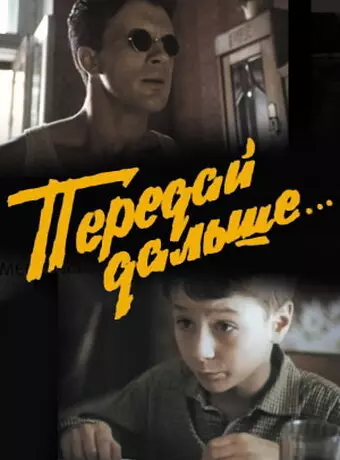 Передай дальше...