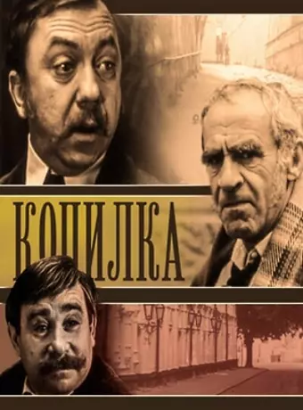 Копилка