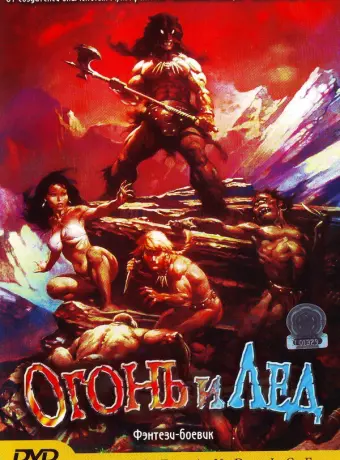 Огонь и лед / Fire and Ice