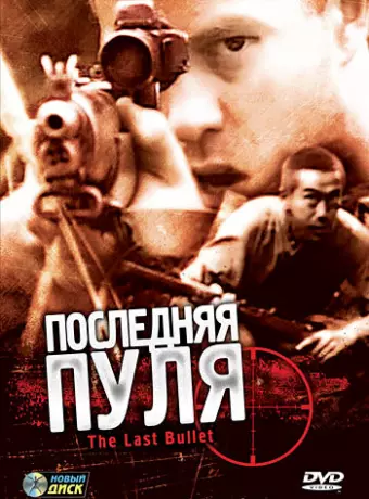 Последняя пуля / The Last Bullet