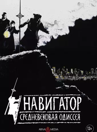 Навигатор. Средневековая одиссея / The Navigator: A Medieval Odyssey