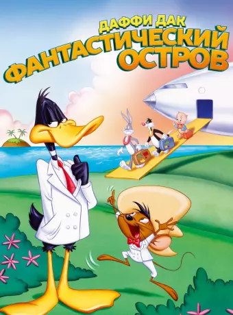 Даффи Дак: Фантастический остров / Daffy Duck's Movie: Fantastic Island