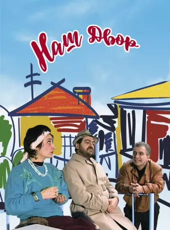 Наш двор / Our Yard