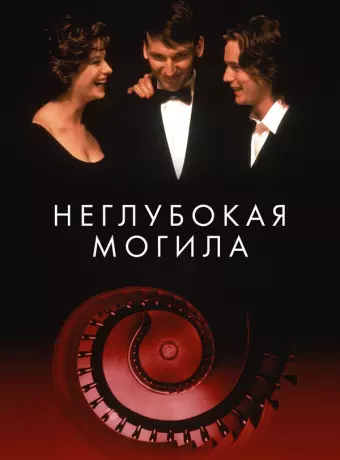 Неглубокая могила / Shallow Grave
