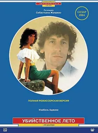 Убийственное лето / One Deadly Summer