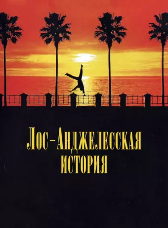Лос-анджелесская история / L.A. Story