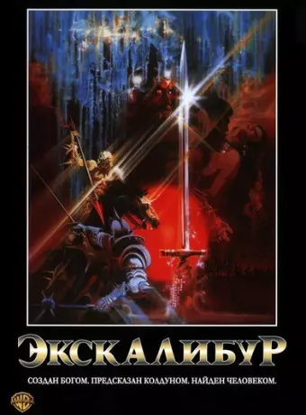 Экскалибур / Excalibur