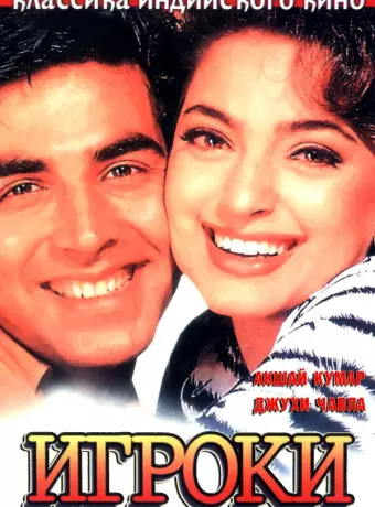 Игроки / Mr. & Mrs. Khiladi
