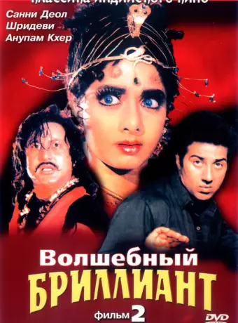 Волшебный бриллиант. Фильм 2 / Nigahen: Nagina Part II