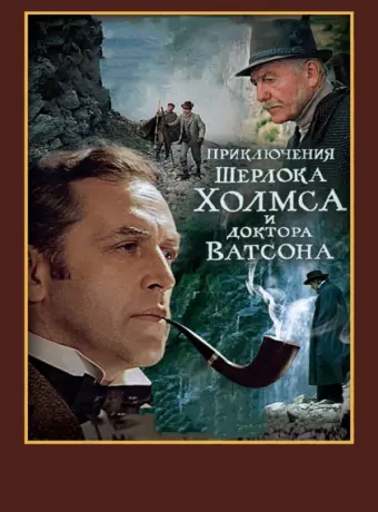Шерлок Холмс и доктор Ватсон: Смертельная схватка (ТВ) / The Adventures of Sherlock Holmes and Doctor Watson: Mortal Fight