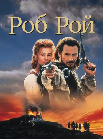 Роб Рой / Rob Roy