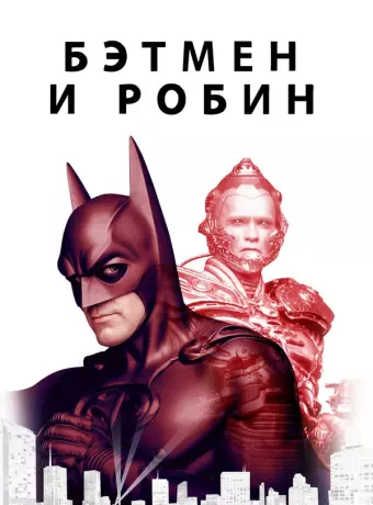 Бэтмен и Робин / Batman & Robin