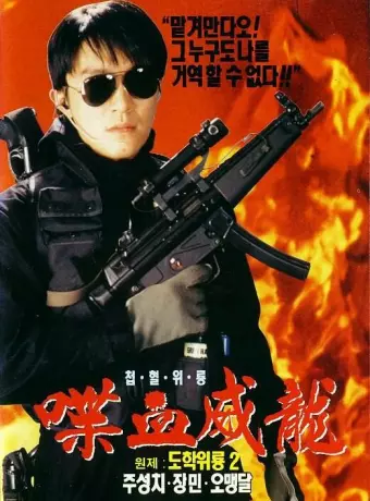 Сопротивление в школе 2 / To hok wai lung 2