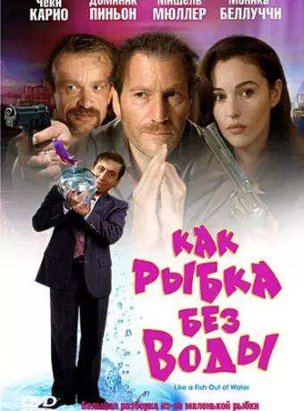 Как рыбка без воды / Comme un poisson hors de l'eau