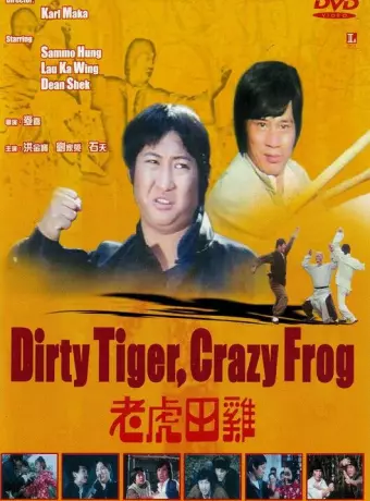 Грязный тигр, сумасшедшая лягушка / Dirty Tiger and Crazy Frog