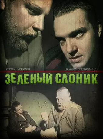 Зелёный слоник / Green Elephant