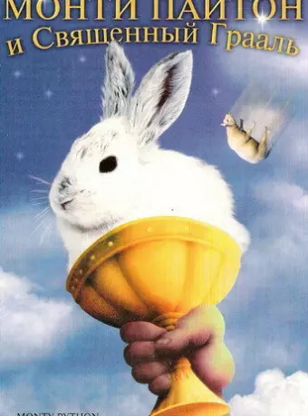 Монти Пайтон и Священный Грааль / Monty Python and the Holy Grail