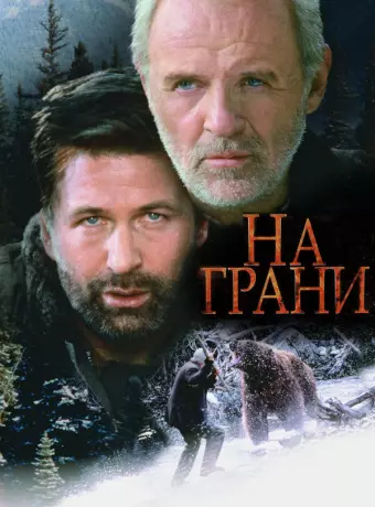 На грани / The Edge