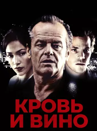 Кровь и вино / Blood and Wine