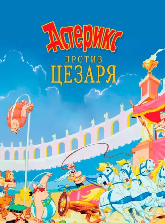 Астерикс против Цезаря / Astérix et la surprise de César