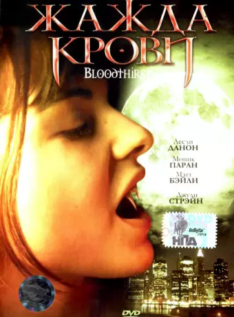Жажда крови / Bloodthirsty