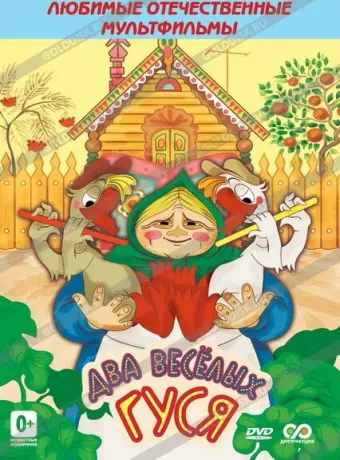 Два веселых гуся